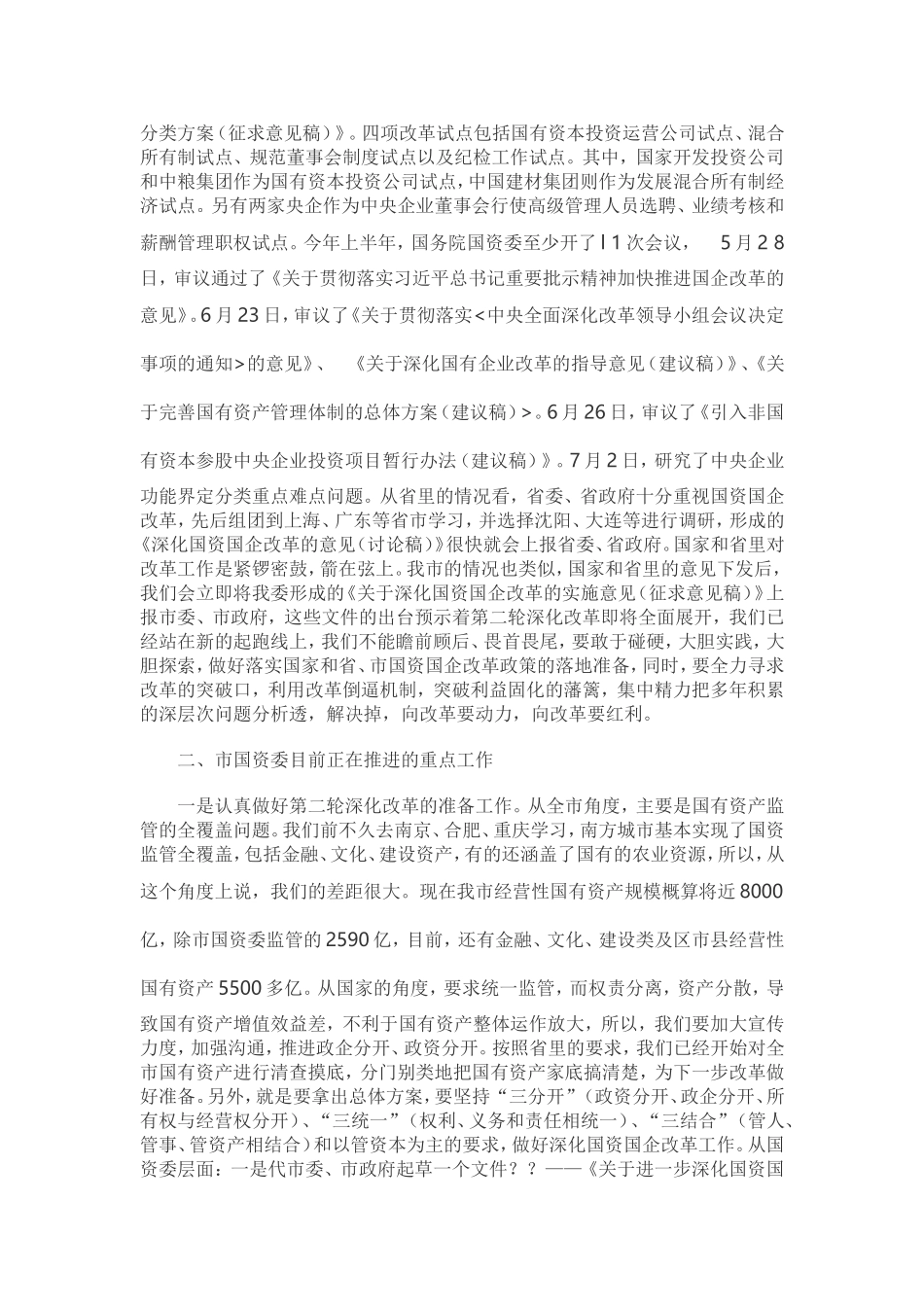 在深化国资国企改革高级研讨班上的讲话_第3页