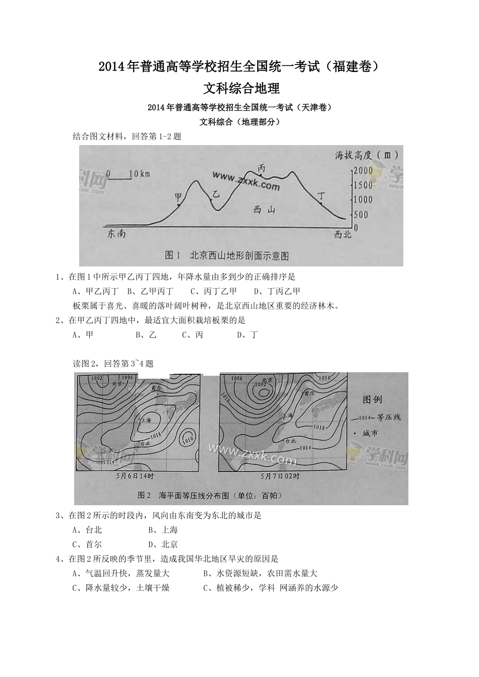 2014年高考地理试题及答案(15份)(天津市)2014年高考真题文科综合(地理部分)试题_第1页