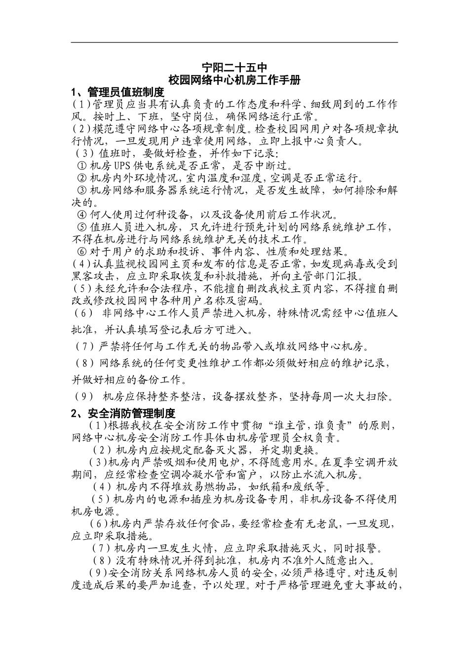 宁阳二十五中机房工作手册_第1页