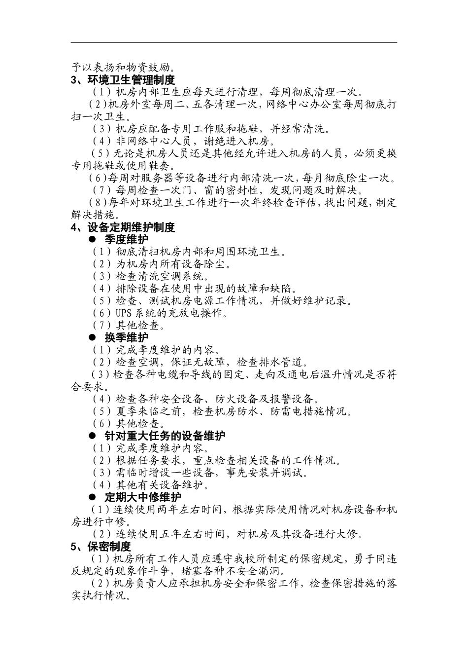 宁阳二十五中机房工作手册_第2页