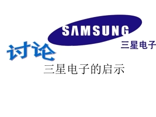 三星电子的启示