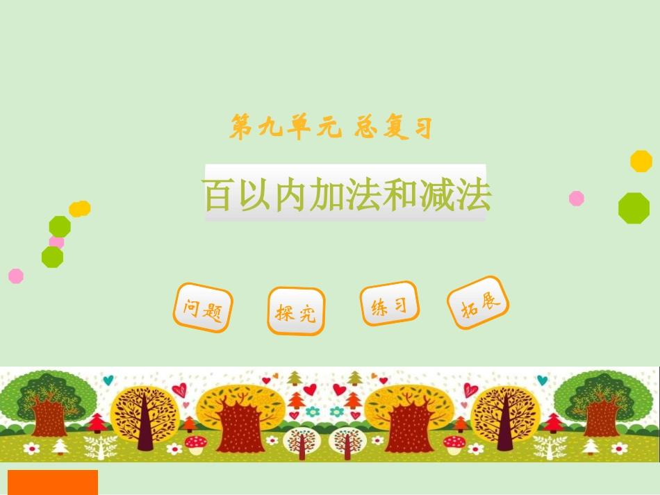 人教二上第九单元第1课时_第1页