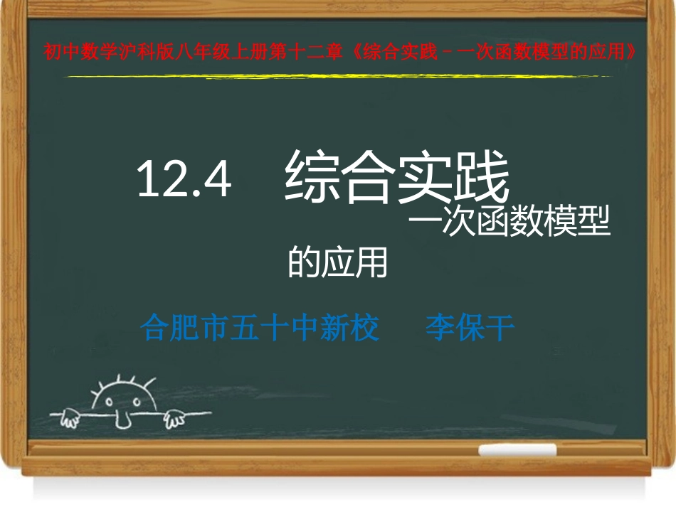 12.4综合实践-一次函数模型的应用_第1页