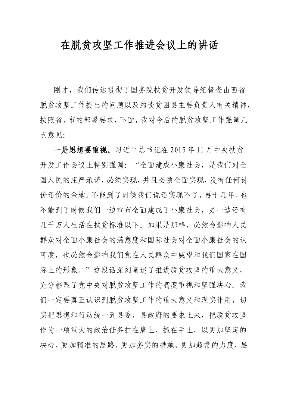 在脱贫攻坚工作推进会议上的讲话_第1页