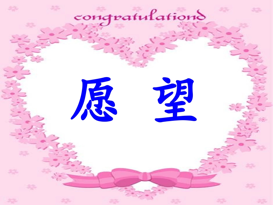 《愿望》课件_第1页