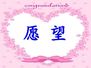 《愿望》课件