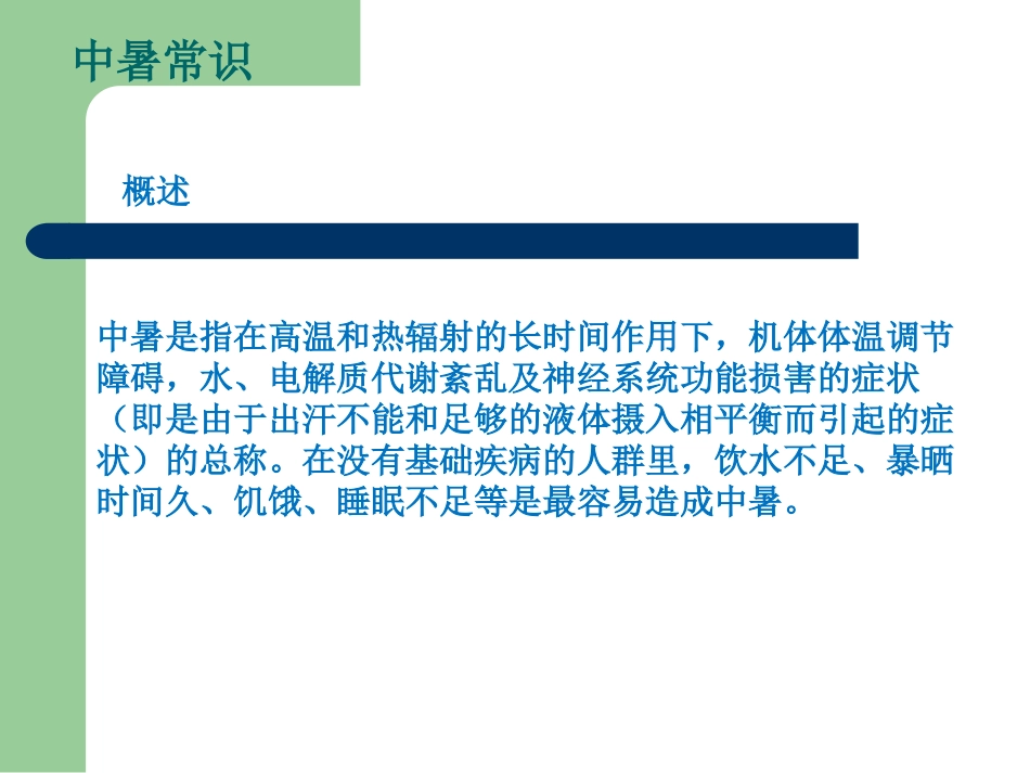 防暑降温知识培训_第1页