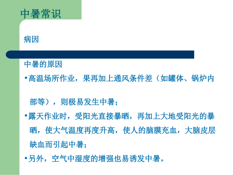 防暑降温知识培训_第2页