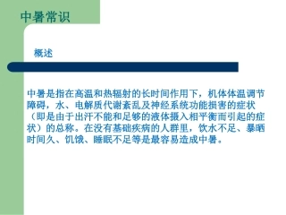防暑降温知识培训