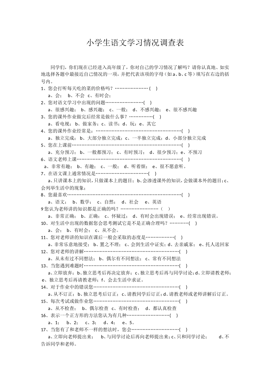 小学语文学习情况调查表_第1页