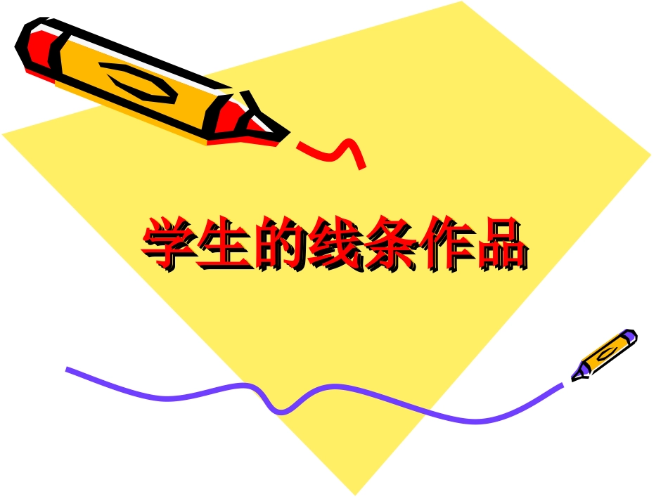 学生的线条作品_第1页