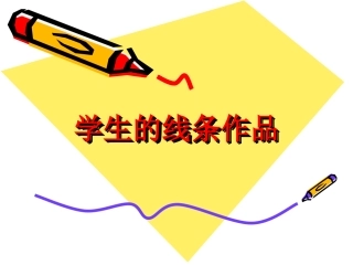 学生的线条作品