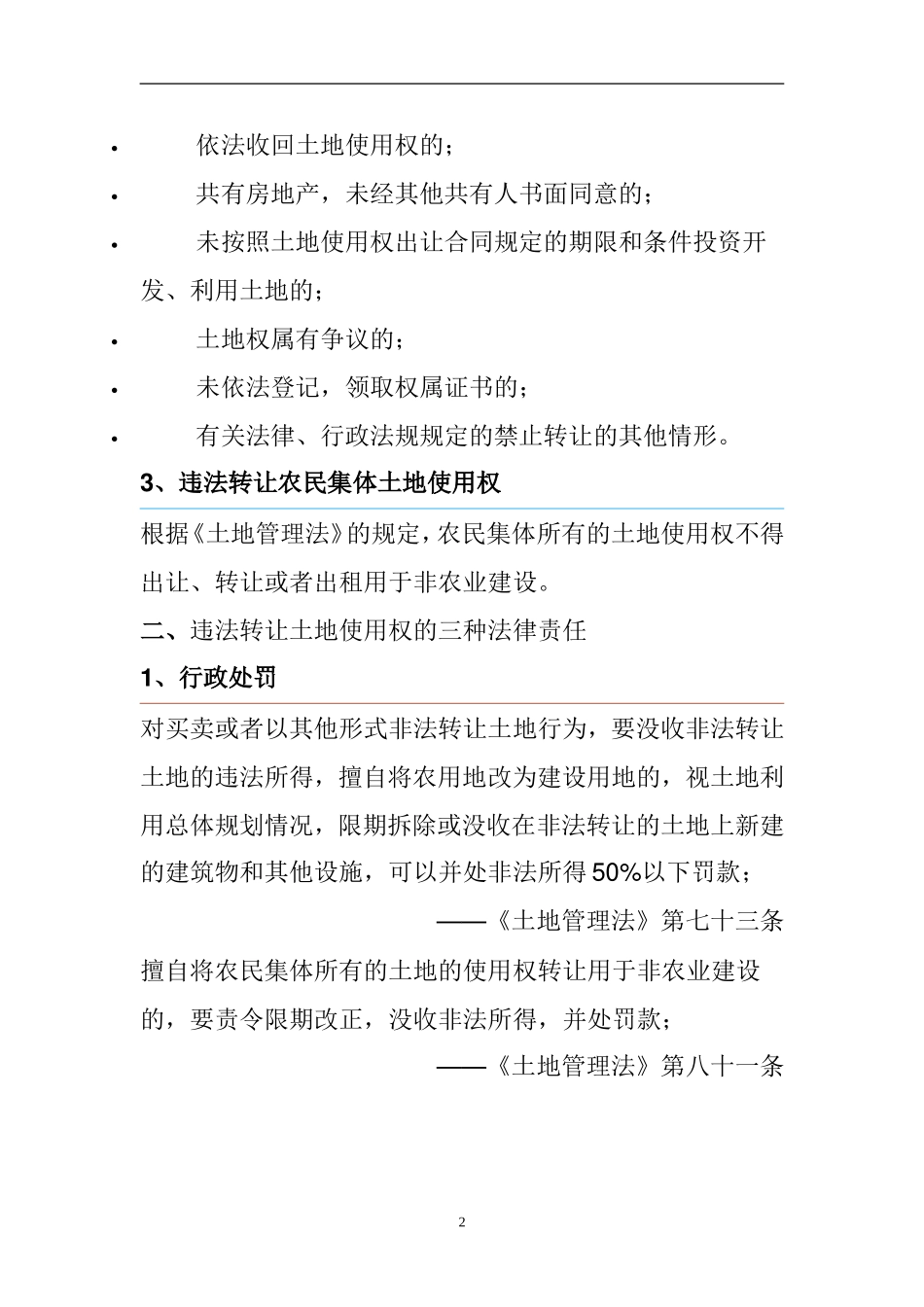 违法转让土地使用权有哪些表现形式_第2页