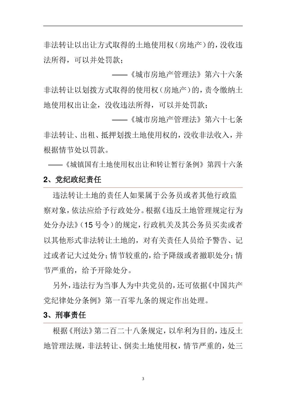 违法转让土地使用权有哪些表现形式_第3页