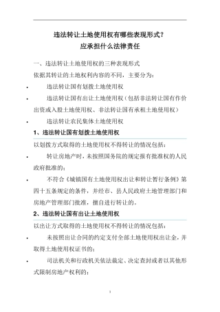 违法转让土地使用权有哪些表现形式