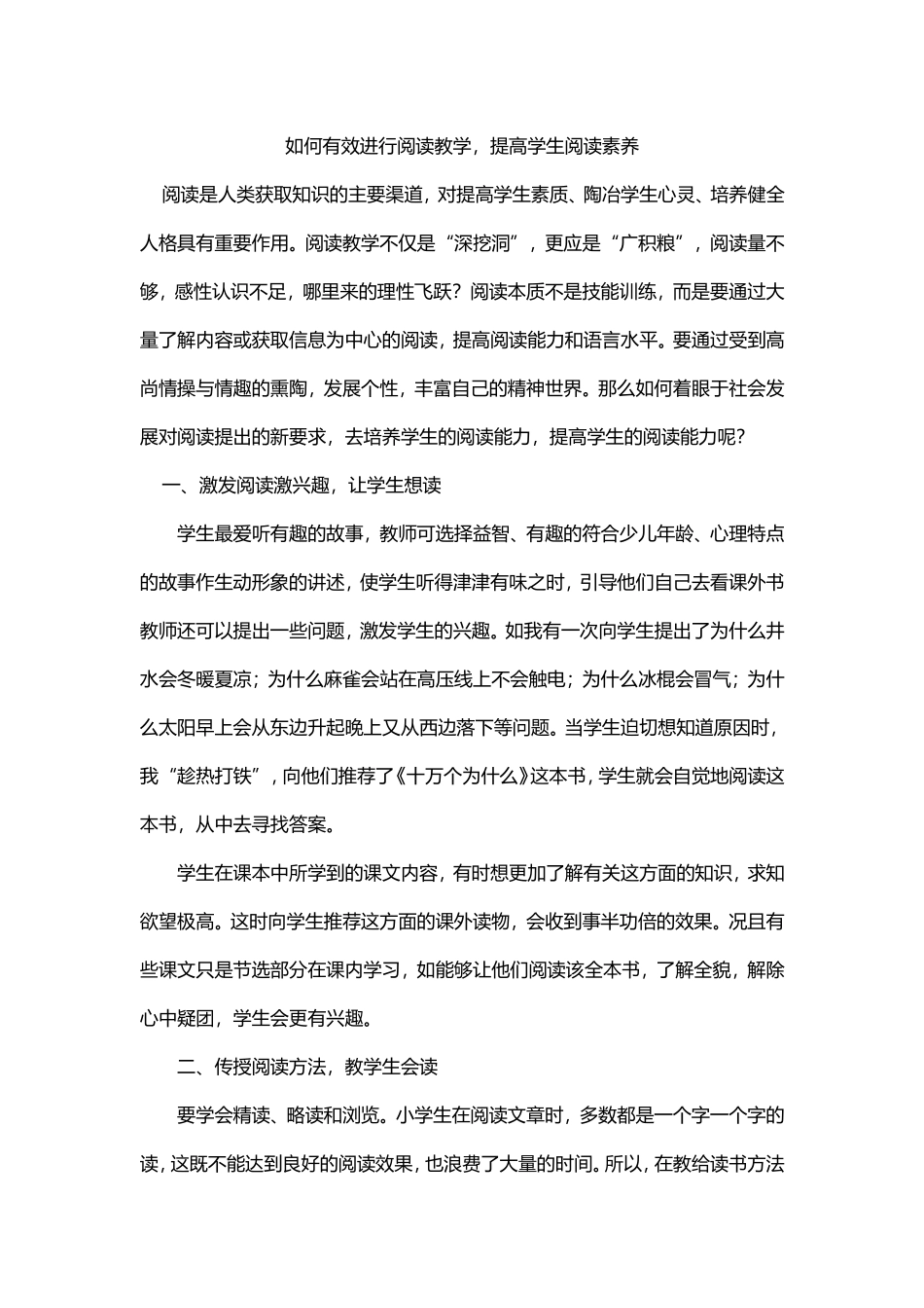 如何有效进行阅读教学-提高学生阅读素养_第1页