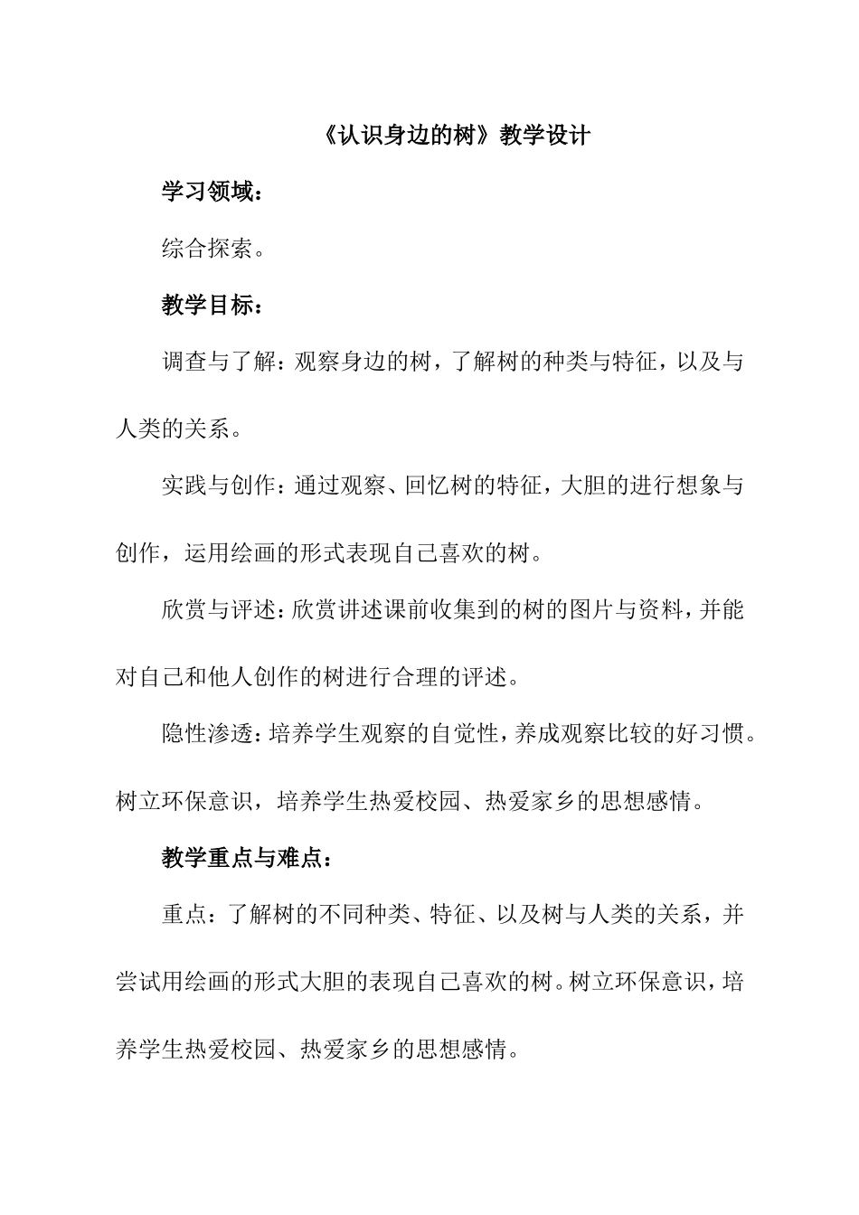 人美版小学美术二年级下册《认识身边的树》教学设计_第1页