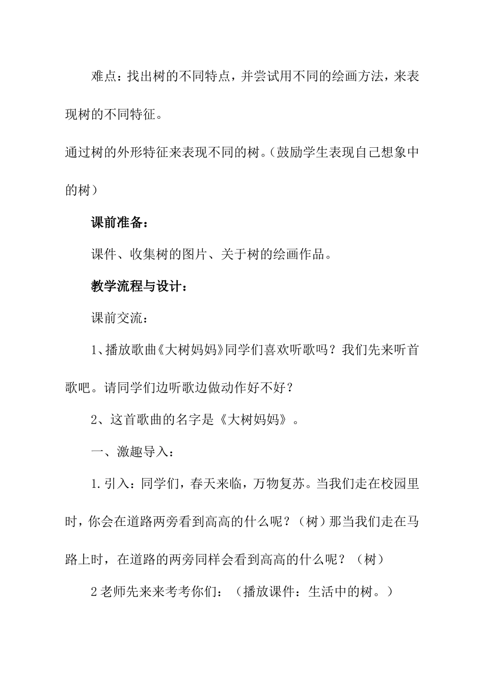 人美版小学美术二年级下册《认识身边的树》教学设计_第2页