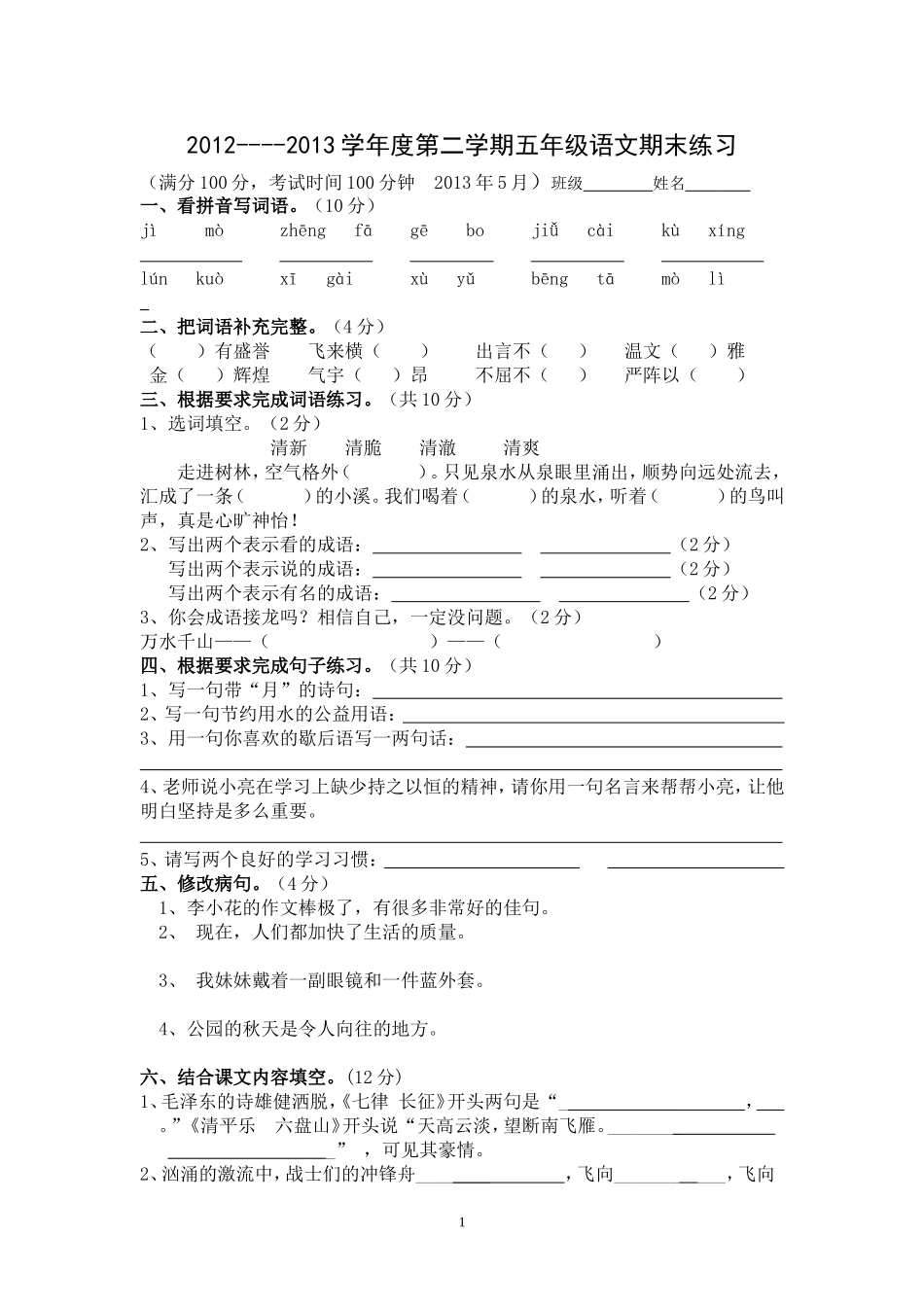 五下研题五号卷_第1页