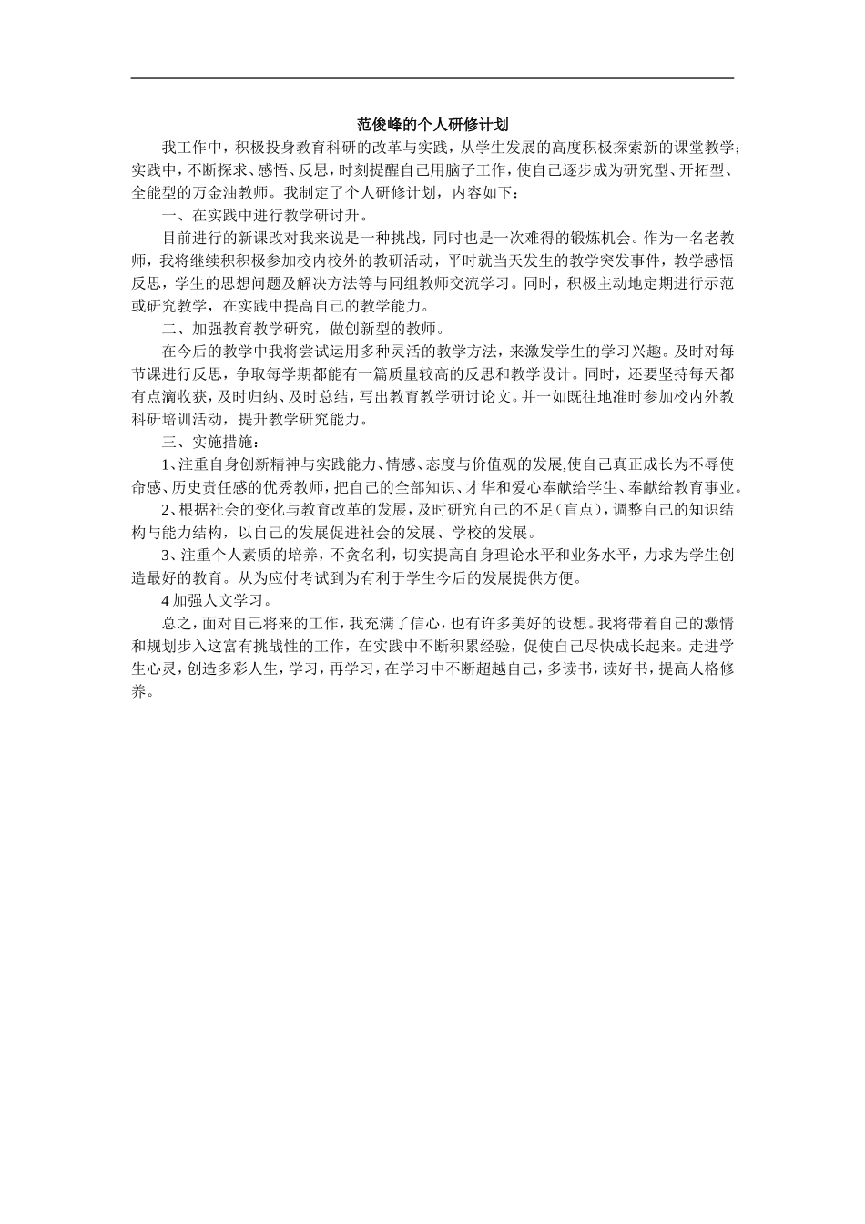 范俊峰的个人研修计划_第1页