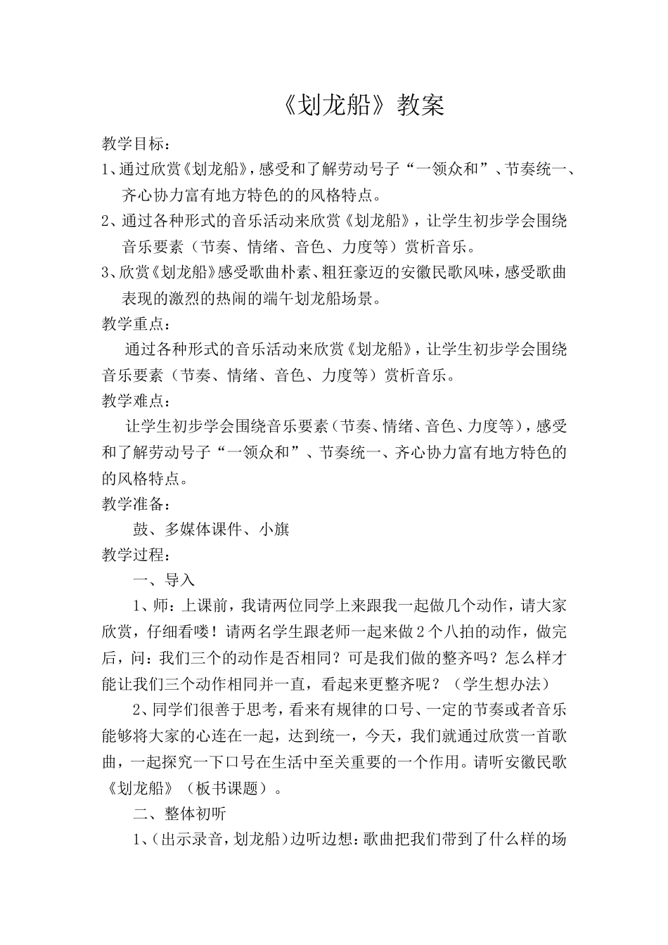 人音版小学音乐四年级下册《划龙船》教案_第1页