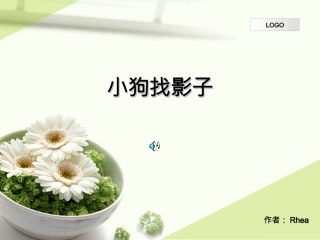 小狗找影子.