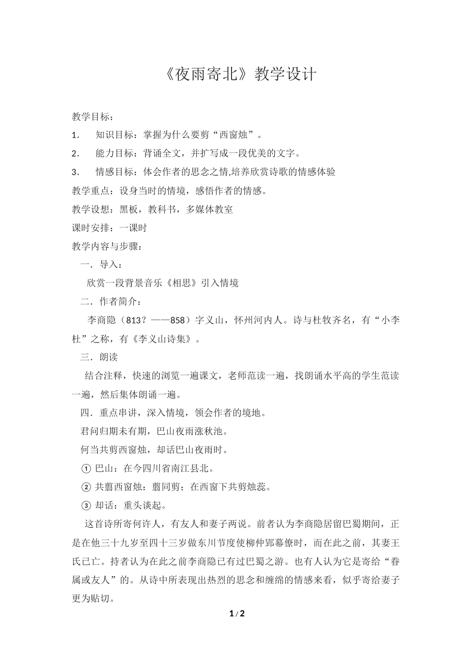 《夜雨寄北》教学设计_第1页