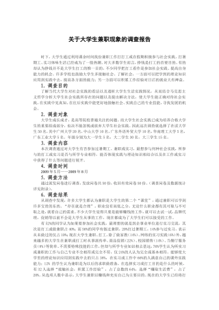 社会实践报告：关于大学生兼职现象的调查报告