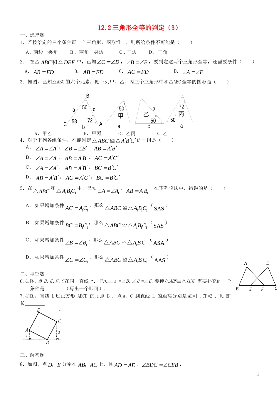 12.2-三角形全等的判定(三)-(ASA、AAS)-(2)_第1页