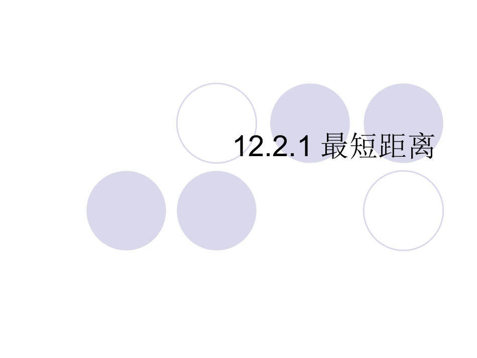 12.2.1最短距离——09.9.8_第1页
