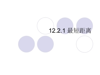 12.2.1最短距离——09.9.8