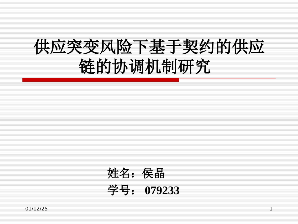 供应突变风险下基于契约的供应链的协调机制研究_第1页