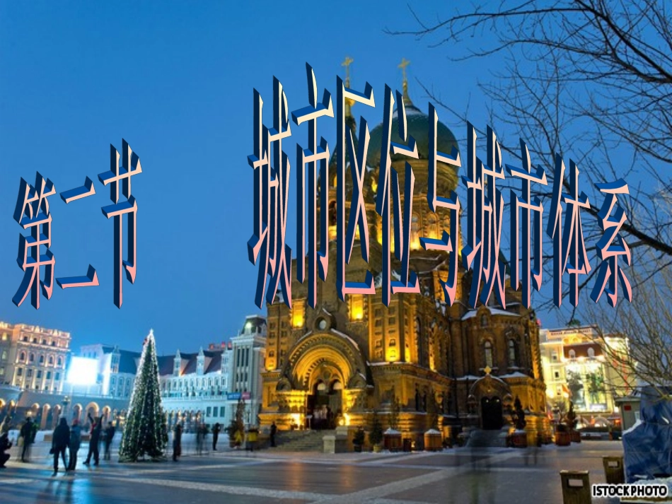 第二单元(2)城市区位与城市体系_第1页