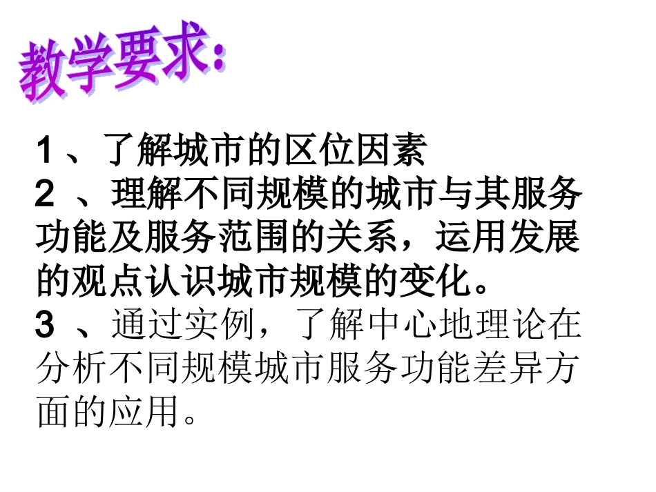 第二单元(2)城市区位与城市体系_第2页
