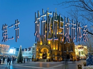 第二单元(2)城市区位与城市体系