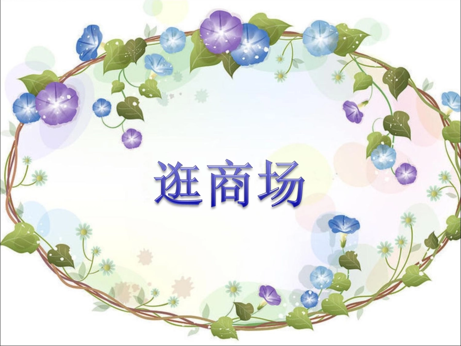 《3-逛商场》课件_第1页