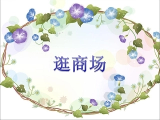 《3-逛商场》课件