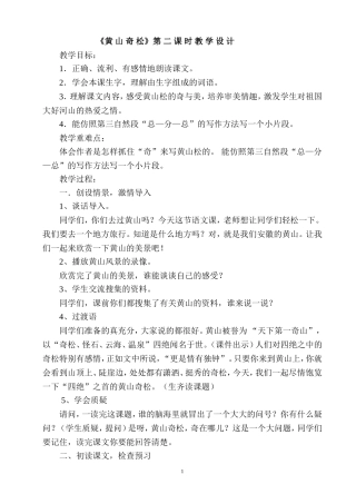《黄山奇松》教学设计.doc