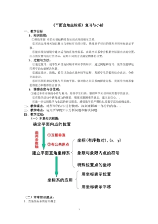 《平面直角坐标系》复习与小结