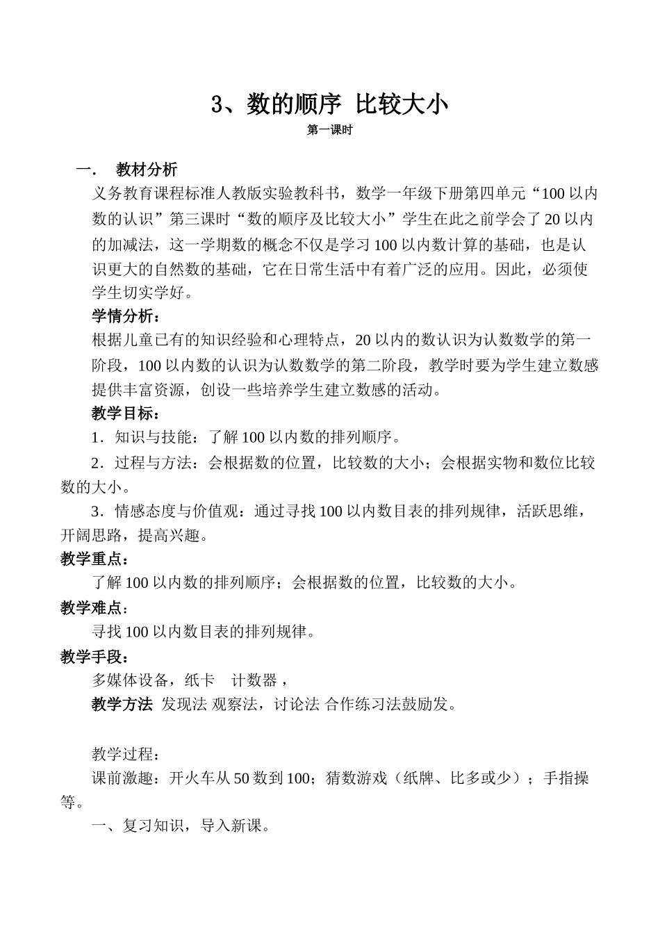 小学数学人教2011课标版一年级数的顺序比较大小-(6)_第1页