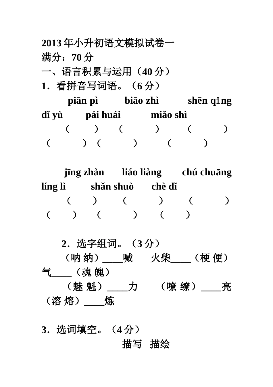 2013年小升初语文模拟试卷一_第1页