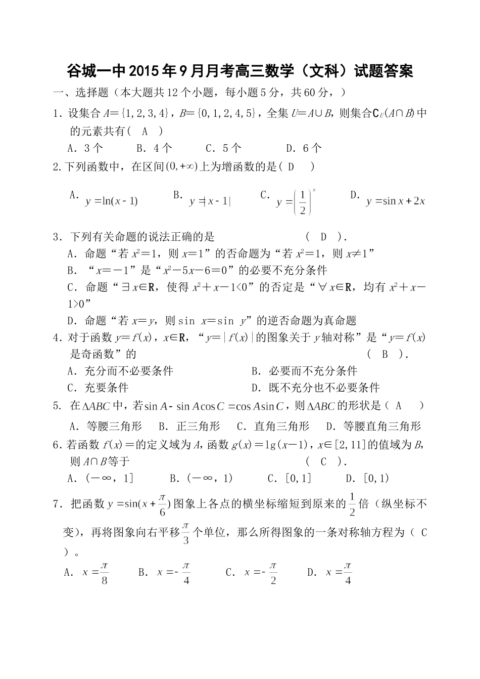 谷城一中2015年9月月考高三数学(文科)答案_第1页