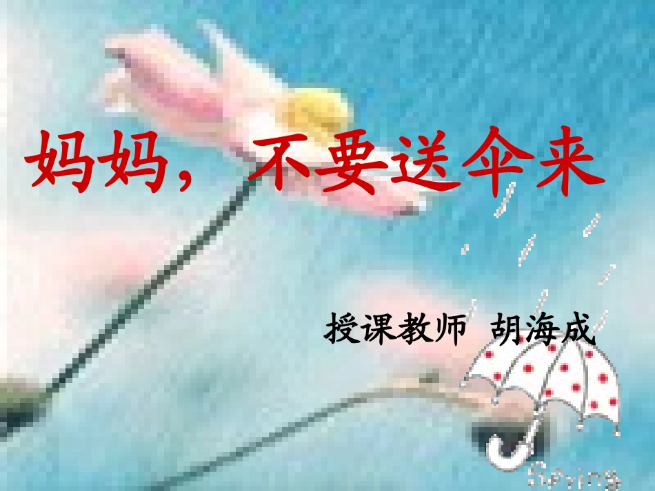 妈妈不要送伞来(课件)._第1页