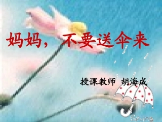 妈妈不要送伞来(课件).