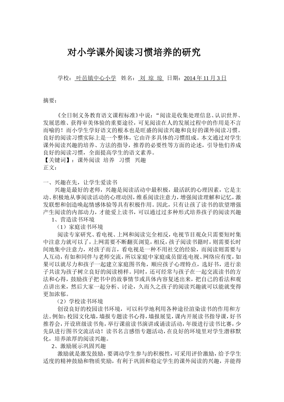 对小学课外阅读习惯培养的研究_第1页