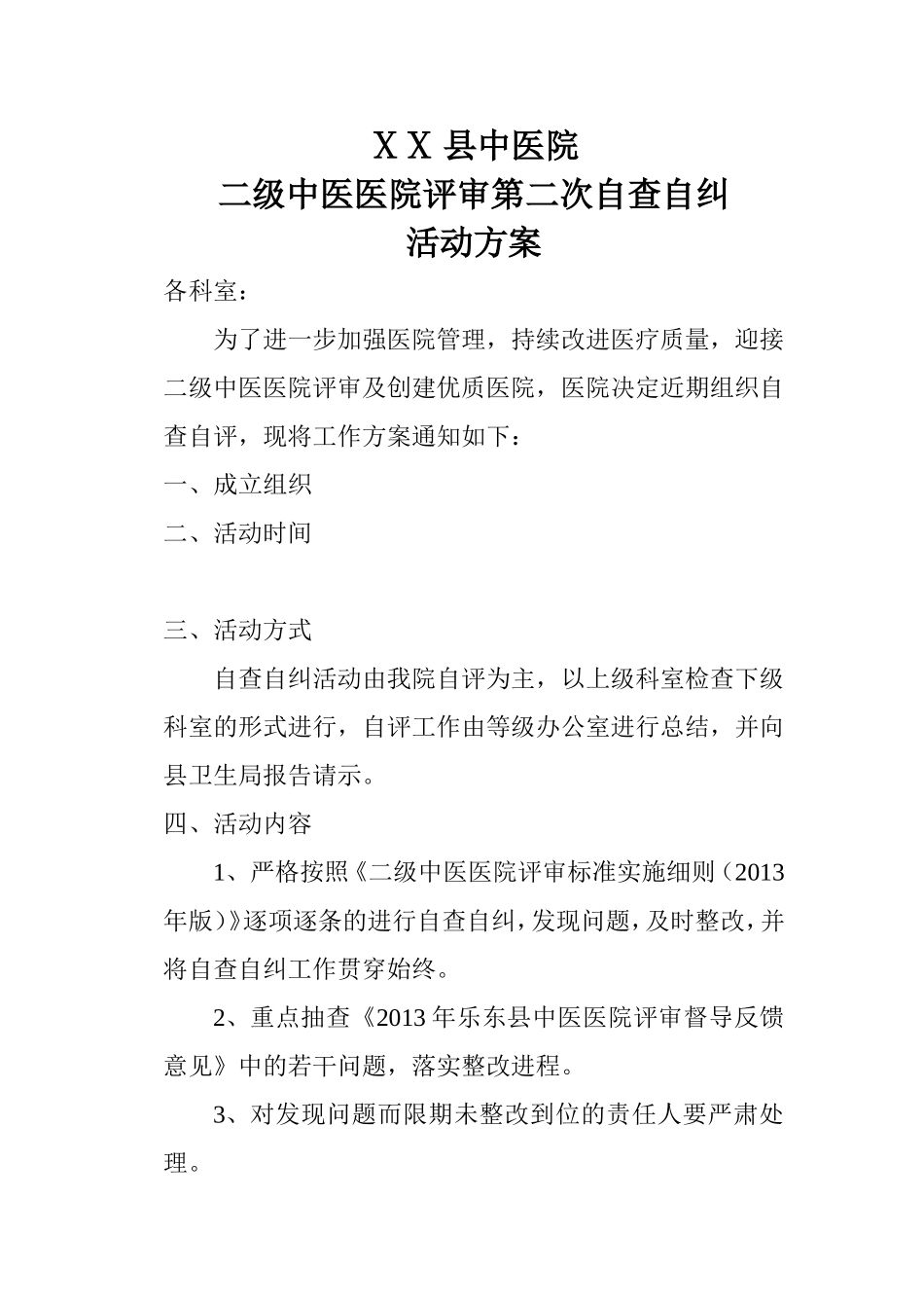 二级医院评审自查自纠活动方案_第1页