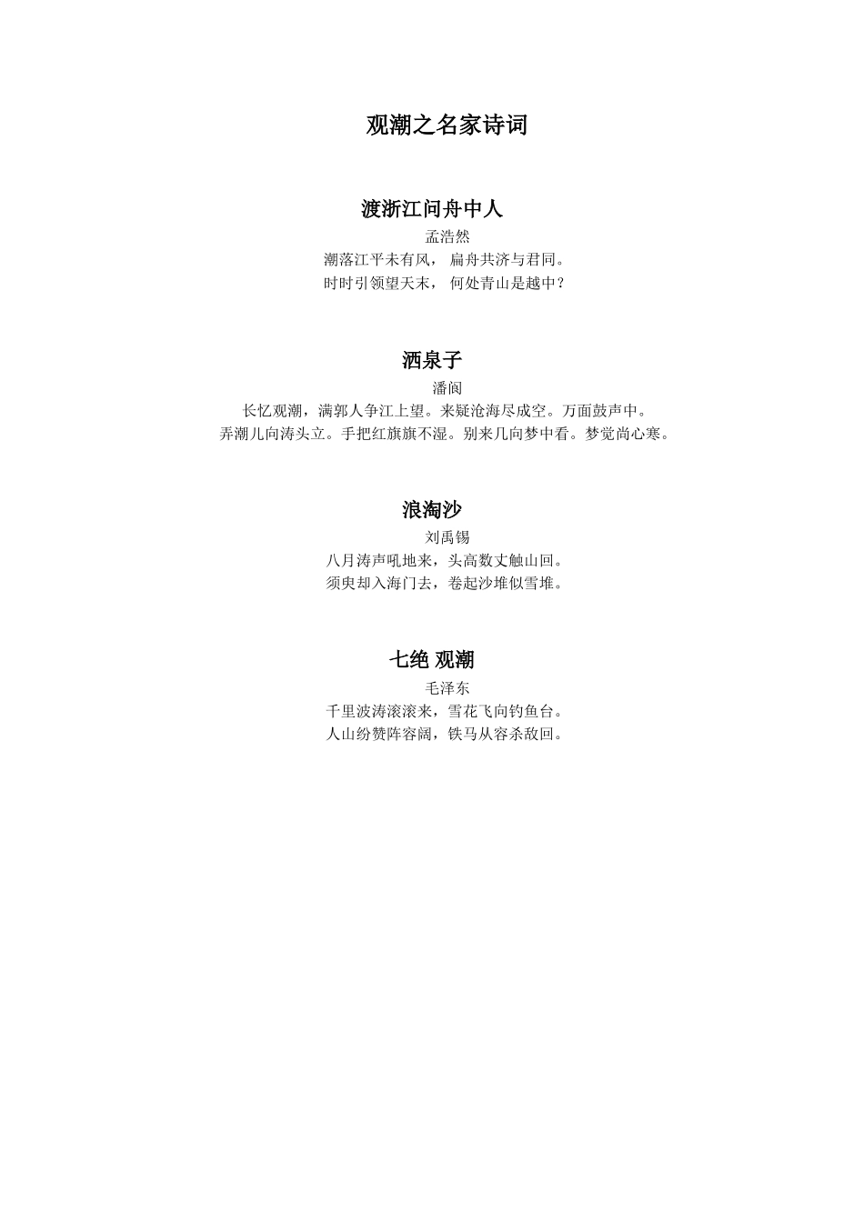 《观潮》拓展阅读-有关观潮的诗词_第1页