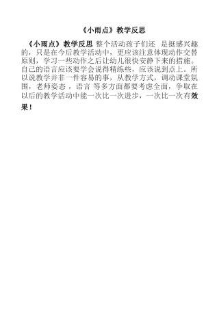 《小雨点》教学反思