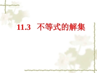 11.3《不等式的解集》ppt课件1-春学期-数学七年级下册-鲁教版