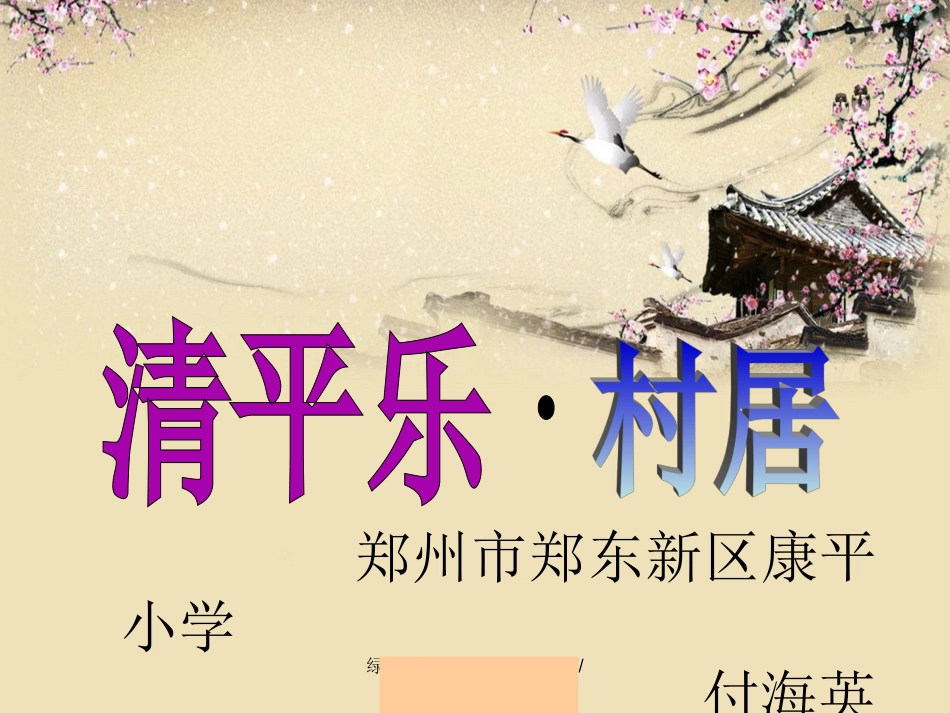 苏教版五年级上册-清平乐村居_第1页